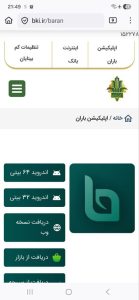 باران - همراه بانک کشاورزی